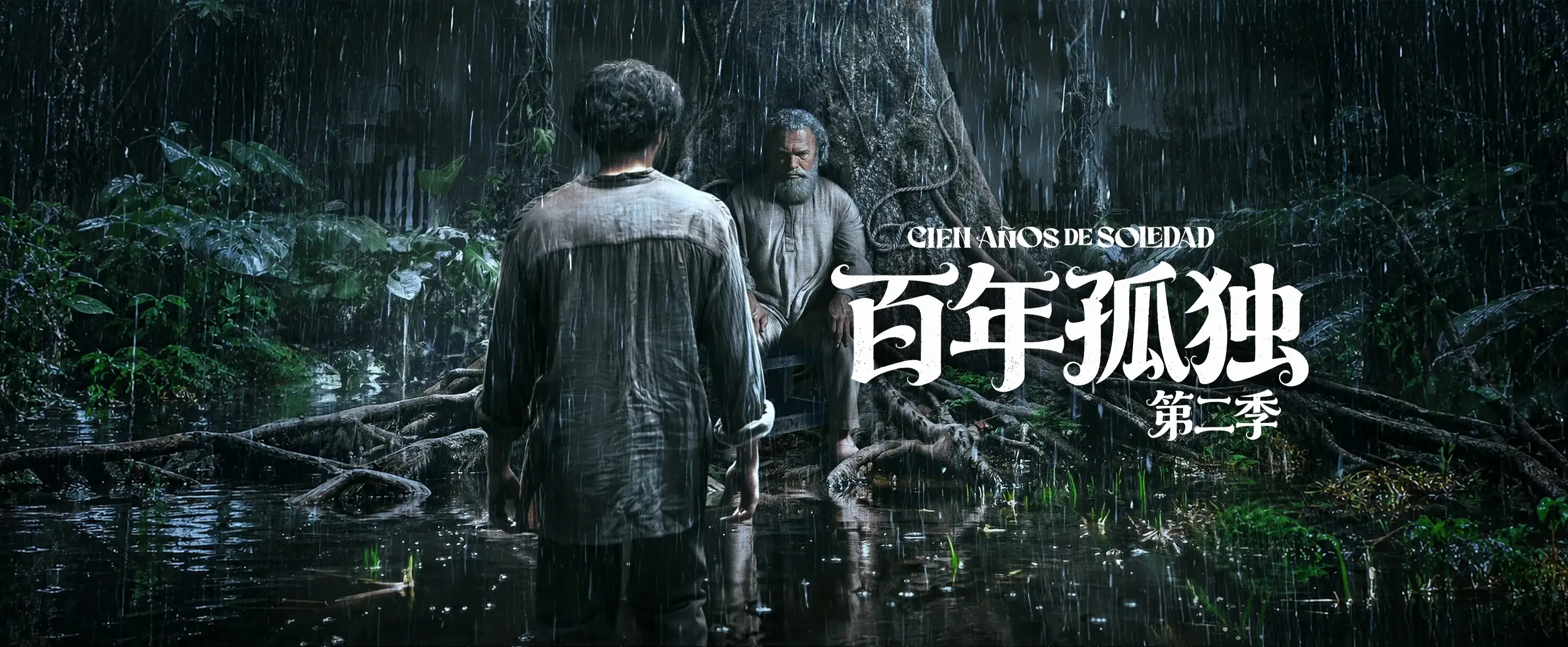 百年孤独第二季